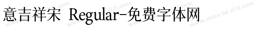 意吉祥宋 Regular字体转换